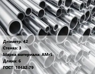 Труба алюминиевая 42 s=3 Марка: АМг5 L=6 ГОСТ: 18482-79